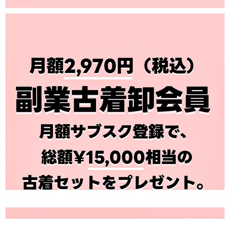 副業古着卸会員