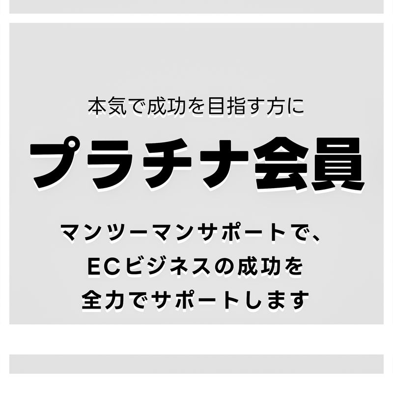 プラチナ会員